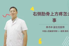 右侧肋骨上方疼怎么回事视频封面