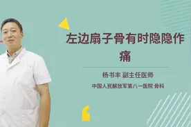 左边扇子骨有时隐隐作痛视频封面
