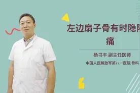 左边扇子骨有时隐隐作痛视频封面