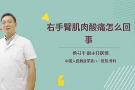 右手臂肌肉酸痛怎么回事视频封面