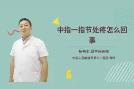 中指一指节处疼怎么回事视频封面