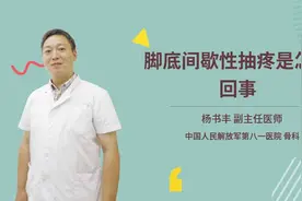 脚底间歇性抽疼是怎么回事视频封面