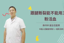 跟腱断裂能不能用三七粉活血视频封面