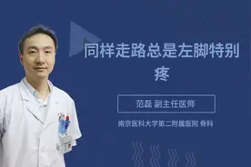 同样走路总是左脚特别疼视频封面