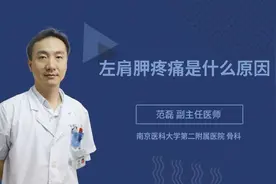 左肩胛疼痛是什么原因视频封面
