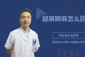腿麻脚麻怎么回事视频封面