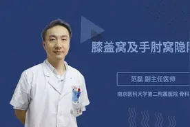 膝盖窝及手肘窝隐隐疼视频封面