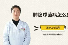 肺隐球菌病怎么办视频封面