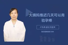 大姨妈推迟几天可以用验孕棒视频封面