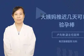 大姨妈推迟几天可以用验孕棒视频封面