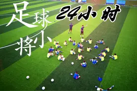 揭秘！一天24小时，梅州五华这所学校如何培养中国版C罗梅西视频封面