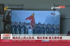 【新中国70华诞】阅兵式上的山东兵：精兵苦练 展大国军威视频封面
