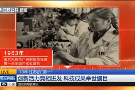 70年·江苏的“第一”：创新活力竞相迸发，科技成果举世瞩目！视频封面