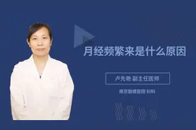 月经频繁来是什么原因视频封面