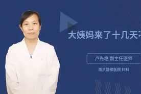 大姨妈来了十几天不走视频封面
