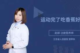 运动完了吃香蕉好吗视频封面