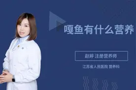 嘎鱼有什么营养视频封面