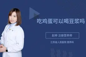 吃鸡蛋可以喝豆浆吗视频封面