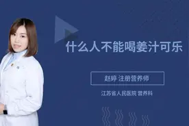 什么人不能喝姜汁可乐视频封面
