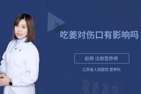 吃姜对伤口有影响吗视频封面