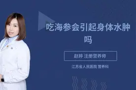 吃海参会引起身体水肿吗视频封面