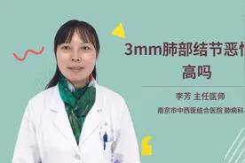 3mm肺部结节恶性率高吗视频封面