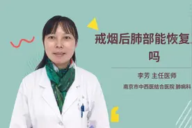 戒烟后肺部能恢复正常吗视频封面