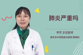 肺炎严重吗视频封面