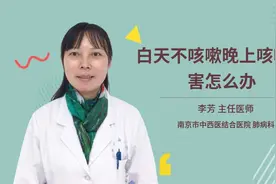 白天不咳嗽晚上咳嗽厉害怎么办视频封面