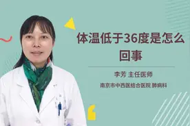 体温低于36度是怎么回事视频封面