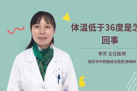 体温低于36度是怎么回事视频封面