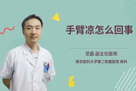 手臂凉怎么回事
