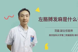 左胳膊发麻是什么征兆视频封面