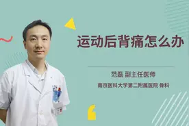 运动后背痛怎么办视频封面