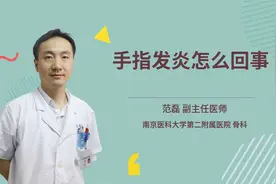 手指发炎怎么回事视频封面
