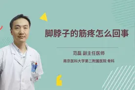 脚脖子的筋疼怎么回事视频封面