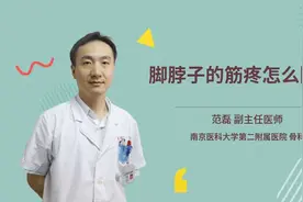 脚脖子的筋疼怎么回事视频封面
