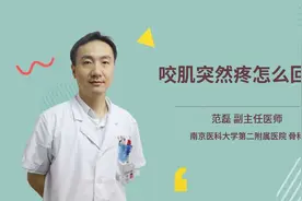 咬肌突然疼怎么回事视频封面