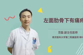左面肋骨下有痛疼感视频封面