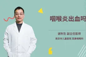 咽喉炎出血吗视频封面