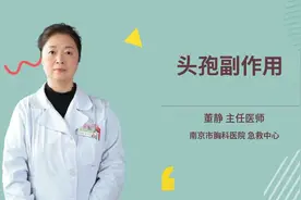 头孢副作用视频封面