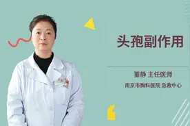 头孢副作用视频封面