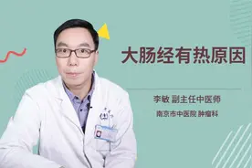 大肠经有热原因