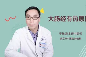 大肠经有热原因视频封面