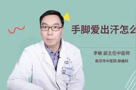 手脚爱出汗怎么办视频封面
