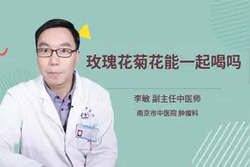 玫瑰花菊花能一起喝吗视频封面