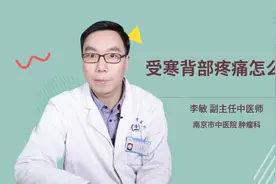 受寒背部疼痛怎么办视频封面
