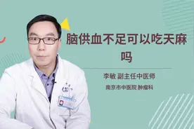 脑供血不足可以吃天麻吗视频封面