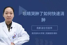 眼睛哭肿了如何快速消肿视频封面