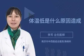 体温低是什么原因造成视频封面